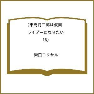 〔予約〕東島丹三郎は仮面ライダーになりたい(18) /柴田ヨクサル