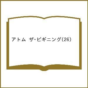 〔予約〕アトム ザ・ビギニング(26) /手塚治虫／企画・原案ゆうきまさみカサハラテツロー手塚眞
