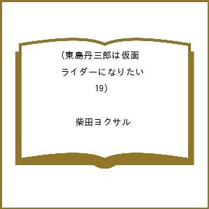 〔予約〕東島丹三郎は仮面ライダーになりたい(19...の商品画像