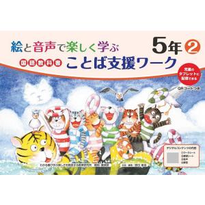 絵と音声で楽しく学ぶ国語教科書ことば支援ワーク ...の商品画像
