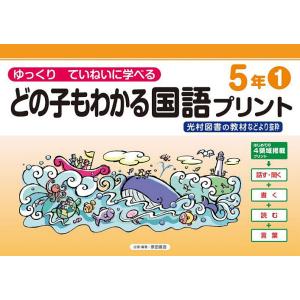 どの子もわかる国語プリント ゆっくりていねいに学べる 5年1 光村図書の教材などより抜粋/原田善造