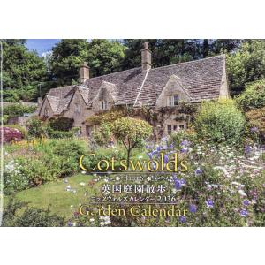 ’26英国庭園散歩コッツウォルズカレンダの商品画像