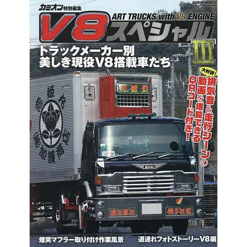 V8スペシャル ART TRUCKS with V8 ENGINE 3