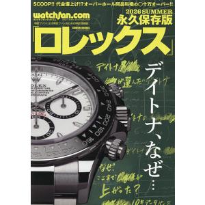 ロレックス ウォッチファン-ドットコム 2026SUMMER 永久保存版 - 最