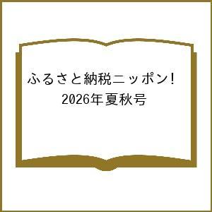 〔予約〕ふるさと納税ニッポン! 2026年夏秋号