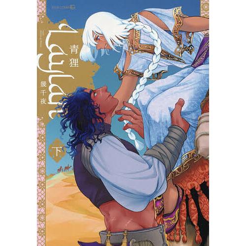 Laylah-幾千夜- 下