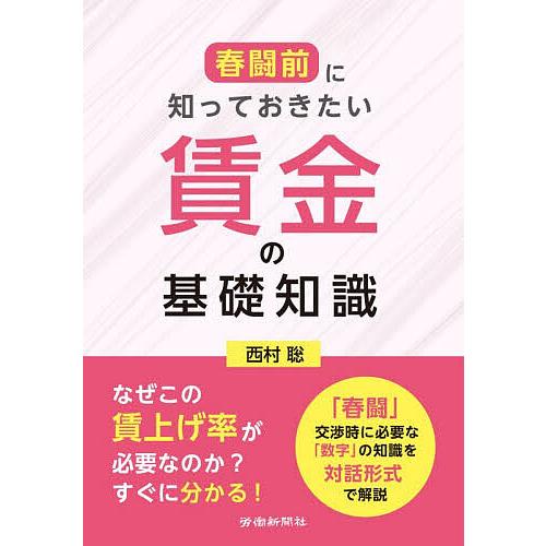 春闘前に知っておきたい賃金の基礎知識/西村聡