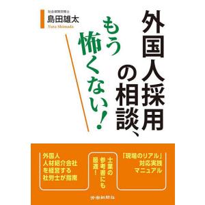 外国人採用の相談、もう怖くない!/島田雄太