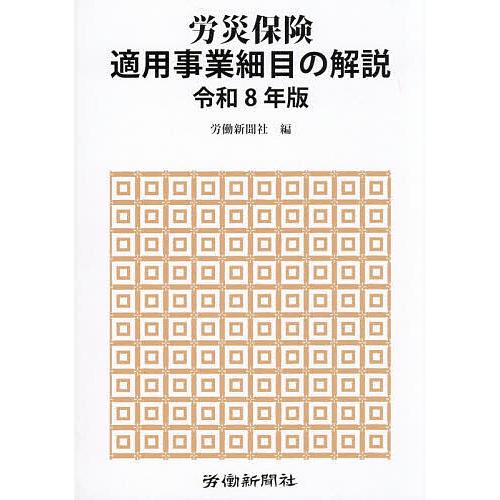 労災保険適用事業細目の解説 令和8年版/労働新聞社