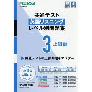 共通テスト英語リスニングレベル別問題集 3/安河内哲也の商品画像