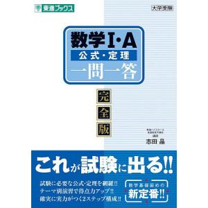数学1・A公式・定理一問一答 完全版/志田晶の商品画像