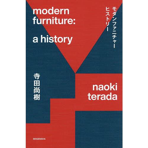 モダンファニチャーヒストリー 今さら聞けない!歴史から読み解く家具デザイン/寺田尚樹