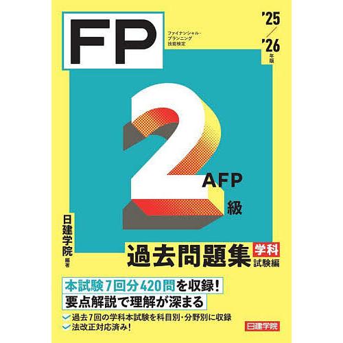 FP2級AFP過去問題集 ファイナンシャル・プランニング技能検定 ’25/’26年版学科試験編/日建...