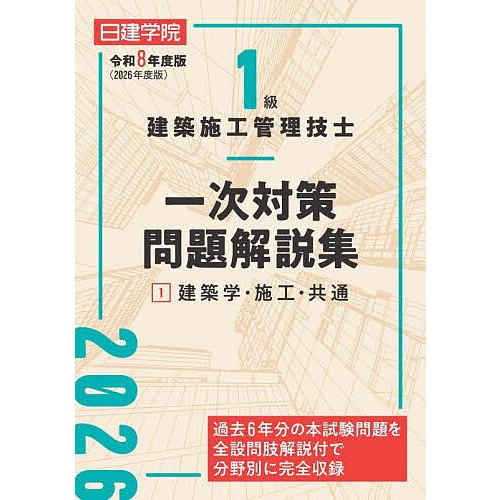 1級建築施工管理技士一次対策問題解説集 令和8年度版1/日建学院教材研究会