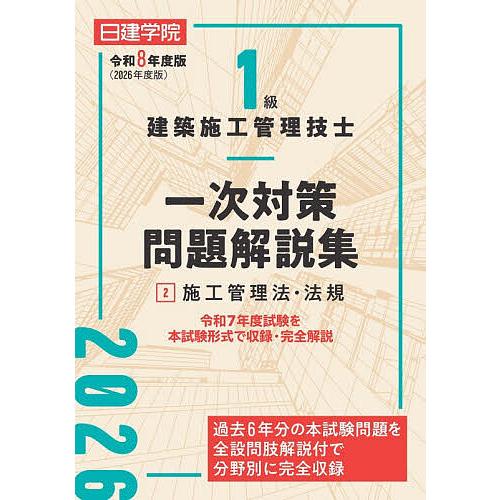 1級建築施工管理技士一次対策問題解説集 令和8年度版2/日建学院教材研究会