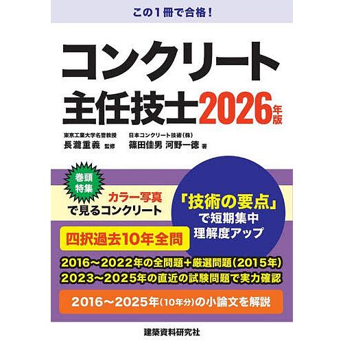 コンクリート主任技士 2026年版/長瀧重義/篠田佳男/河野一徳