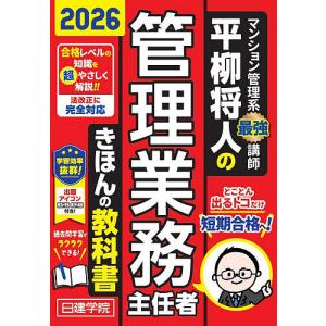 平柳将人 管理業務主任者 2026の高価買取価格
