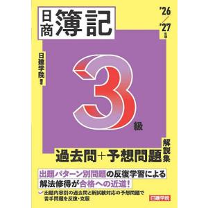 日商簿記3級過去問+予想問題解説集 ’26/’27年版/日建学院