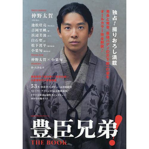 豊臣兄弟!THE BOOK NHK2026年大河ドラマ