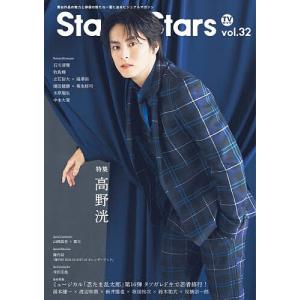 TVガイドStage Stars vol.32の買取情報