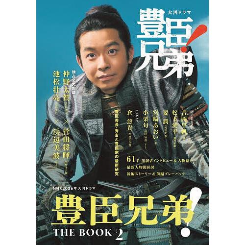 豊臣兄弟!THE BOOK NHK2026年大河ドラマ 2
