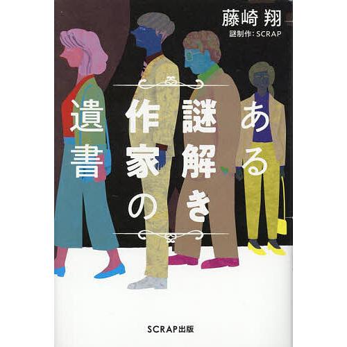 ある謎解き作家の遺書/藤崎翔