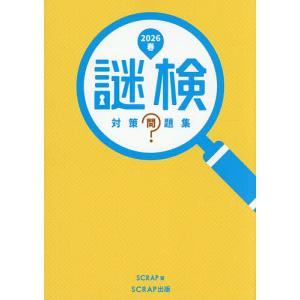 謎検対策問題集 2026春 SCRAPの高価買取価格