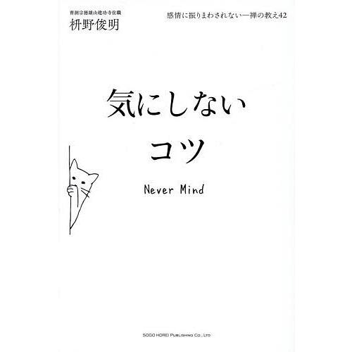 気にしないコツ 感情に振りまわされない-禅の教え42/枡野俊明