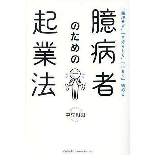 臆病者のための起業法 「無理せず」「自分らしく」「小さく」始める/中村裕昭