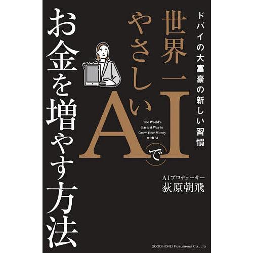 世界一やさしいAIでお金を増やす方法 ドバイの大富豪の新しい習慣/荻原朝飛