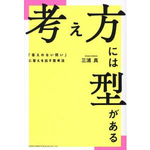 考え方の型と思考法 三浦真の買取情報