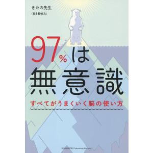 97%は無意識 すべてがうまくいく脳の使い方 きたの先生の買取情報