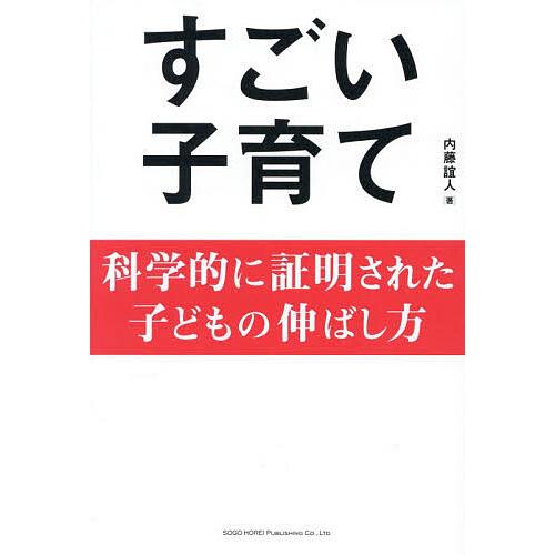 すごい子育て 科学的に証明された子どもの伸ばし方/内藤誼人