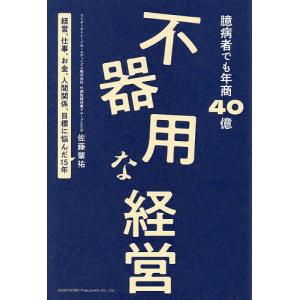 不器用な経営 臆病者でも年商40億 佐藤肇祐の買取情報