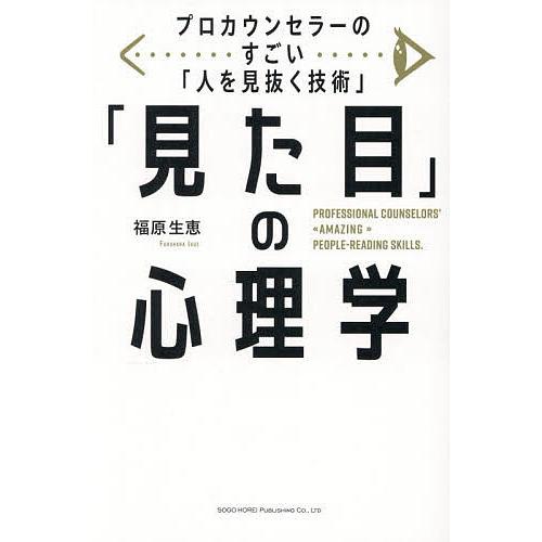 「見た目」の心理学 プロカウンセラーのすごい「人を見抜く技術」/福原生恵