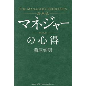 マネジャーの心得 菊原智明