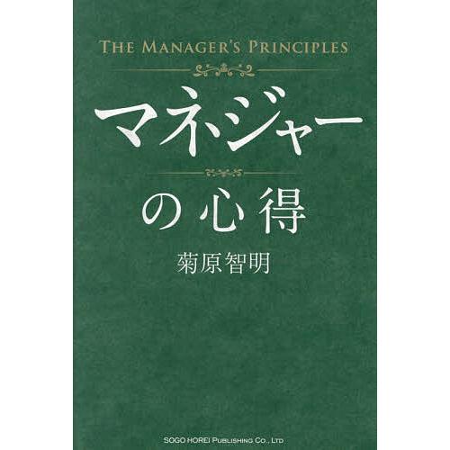 マネジャーの心得/菊原智明