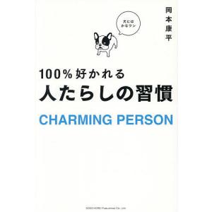 100%好かれる人たらしの習慣 岡本康平の高価買取価格