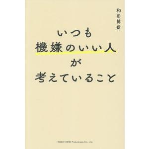 いつも機嫌のいい人が考えていること 和田博信の高価買取価格