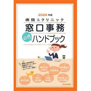 病院&クリニック窓口事務必携ハンドブック 2026年版