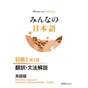 みんなの日本語初級1翻訳・文法解説英語版/スリーエーネットワーク