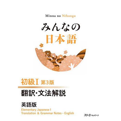 みんなの日本語初級1翻訳・文法解説英語版/スリーエーネットワーク