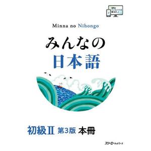 みんなの日本語初級2本冊/スリーエーネットワーク