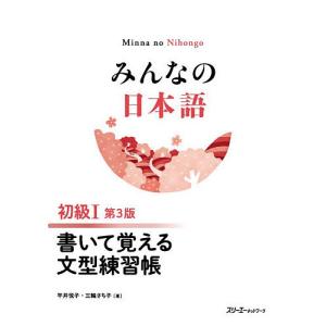 みんなの日本語初級1書いて覚える文型練習帳/平井悦子/三輪さち子