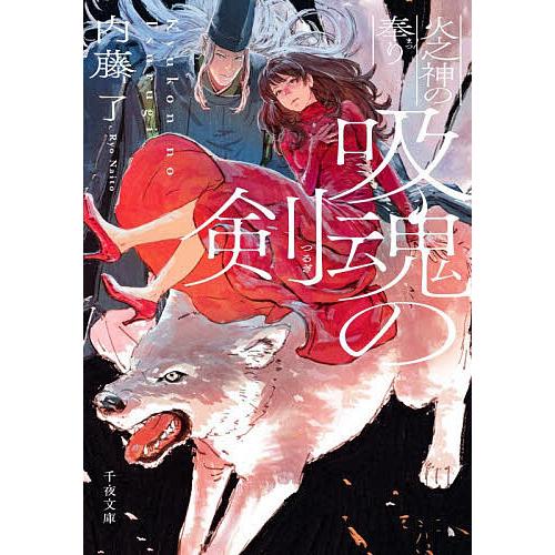 吸魂の剣 火之神の奉り/内藤了