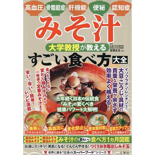 みそ汁大学教授が教えるすごい食べ方大全 みそ汁の最もいい食べ方1ヵ月図鑑/吉栖正生/レシピ