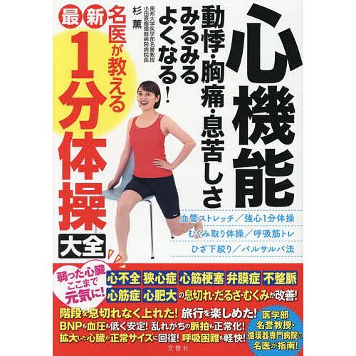 心機能動悸・胸痛・息苦しさみるみるよくなる!名医が教える最新1分体操大全/杉薫