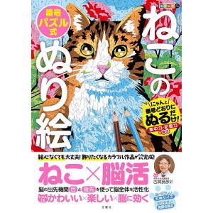 ねこの番号パズル式ぬり絵の買取情報