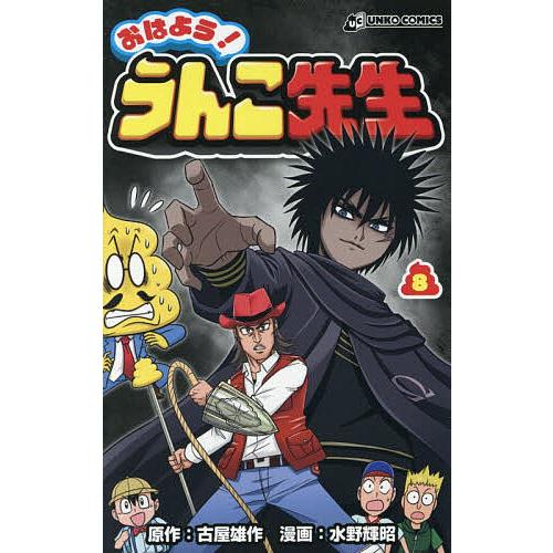 おはよう!うんこ先生 8/古屋雄作/水野輝昭