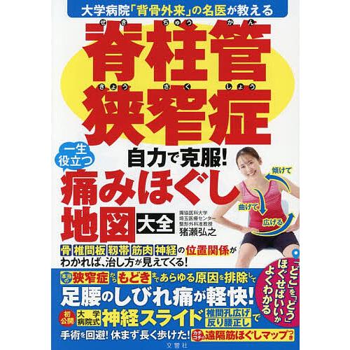 脊柱管狭窄症自力で克服!一生役立つ痛みほぐし地図大全/猪瀬弘之/雨宮克也